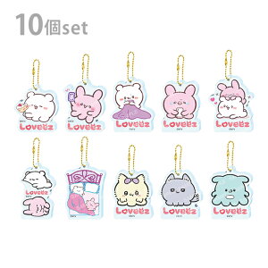 らぶいーず アクリルキーホルダーコレクション 1BOX 10個入り 4901772420224