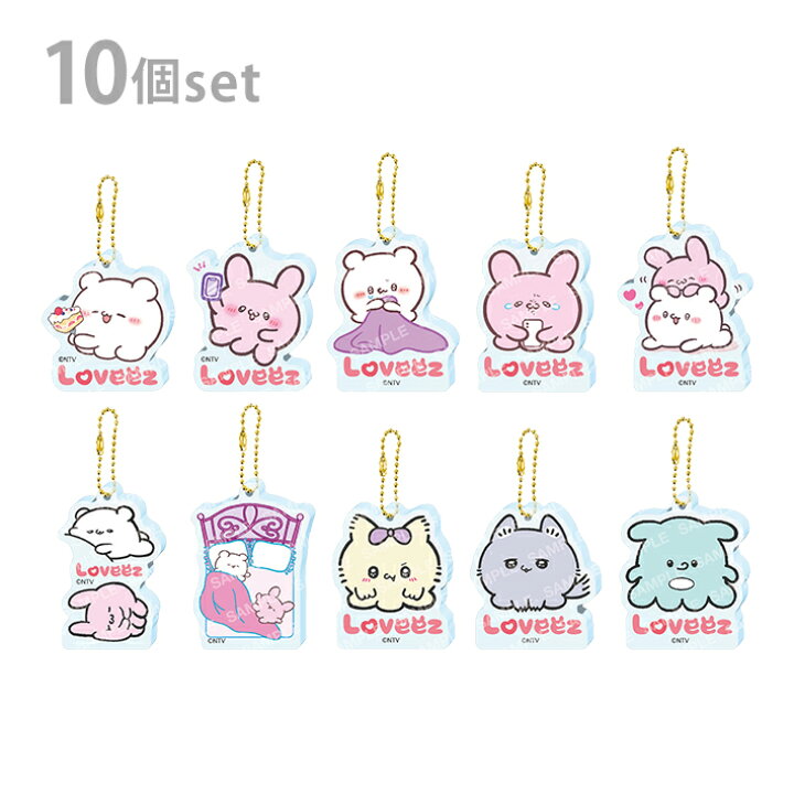 楽天市場】らぶいーず アクリルキーホルダーコレクション 1BOX 10個 らぶいーず キーホルダー 纏め売り