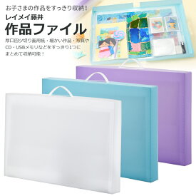 レイメイ藤井 作品ファイル 半透明 ブルー パープル RS1089 幼稚園 保育園 子供 作品 保存 保管 収納ファイル 便利 ケース 整理 整頓 四ツ切り 画用紙 デッサン イラスト まとめる 作品入れ 仕分け 持ち手付き お片付け 便利グッズ