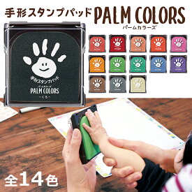 シャチハタ パームカラーズ 手形スタンプパッド HPS-A　赤ちゃん 手形 足形 インク 0歳 1歳 2歳 3歳 スタンプ はんこ ベビーこども 初めて アート 記録 記念日 成長 記録 人気 黒 赤 青 グリーン 朱色 白 [M便 1/4]