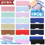 両面 筆箱 コンパクト ヨコピタ [スタンダード] [クルット] サンスター文具 新入学文具 小学生 筆箱 両面…
