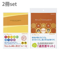 コクヨ　エンディングノート＆遺言書キット　2冊セット　[M便 1/1]
