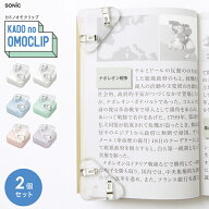 ソニック カドノオモクリップ 2個入 SP-1667　本 ページ 開いて置く オモリ 透明 文鎮 コンパクト 小さい…
