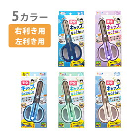 クツワ　キャップ一体こどもハサミ　右手用・左手用　5カラー　SS122　新入学文具　[M便 1/2]
