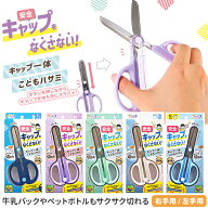 クツワ　キャップ一体こどもハサミ　右手用・左手用　ネイビー/パープル/ミント/ホワイト/ライトブルー　…