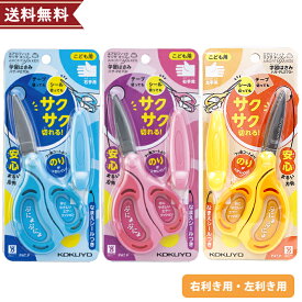 コクヨ こどもはさみ 学習はさみ エアロフィット サクサ・キッズ 右手用 左手用 ブルー ピンク ハサ-P270 園児 小学生 よく切れる 切りやすい テープ シール 2歳 3歳 4歳 工作 右利き 左利き キッズ [M便 1/3]