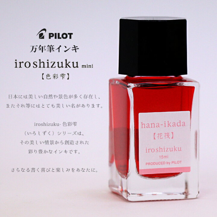 楽天市場】パイロット 万年筆インキ 色彩雫 いろしずく ミニ 15ml INK 