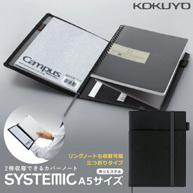 コクヨ システミック A5カバーノート　2冊収納可能(リングノートも可能可)・三つ折りタイプ　黒　ノ-685B-D　ノートカバー システム手帳 ケース 仕事 会社 便利 ビジネス グッズ　メール便送料無料[M便 1/3]
