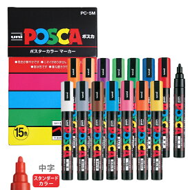 ポスカ 15色セット 中字・丸芯 三菱鉛筆 4902778154861 鮮やかな発色 マーカー 工作 作品作り ポップ POP 紙 金属 プラスチック ガラス にも書ける 色塗り イラスト ワークショップ 工作 [M便 1/1]