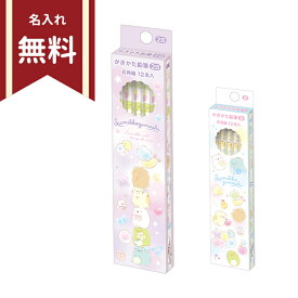すみっコぐらし　かきかた鉛筆　2B　B　六角軸　12本組　ゴーゴースクール柄　2カラー　新入学文具　名入れ無料　[M便 1/4]