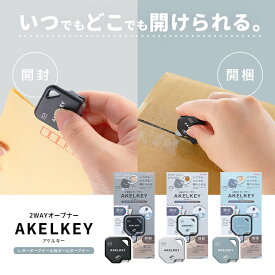 アケルキー 2WAYオープナー＜段ボール・レターオープナー＞　サンスター文具 ブラック/ホワイト/ブルー 手紙の開封・荷物の開梱に 筆箱やポケットに入る コンパクト サイズ おしゃれ 配達 荷物 開ける オフィス 自宅 家庭 仕事 事務 業務 かわいい 便利グッズ [M便 1/6]