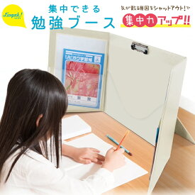 ソニック 集中できる勉強ブース アイボリー LV-7392-L　小学生 勉強 集中パーテーション 間仕切り つい立 リビング学習 リビガク 文房具 収納 子ども 目隠し 兄弟 宿題 学習 グッズ アイテム