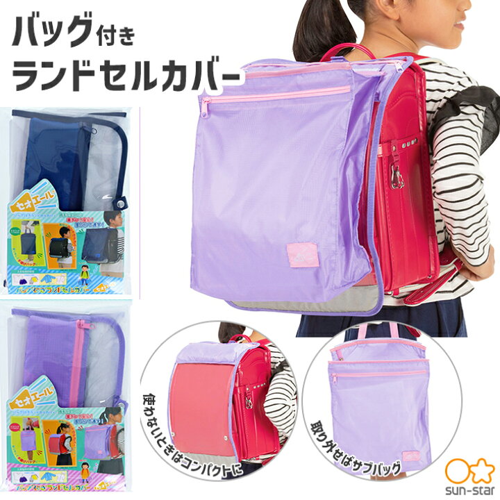 楽天市場】ランドセルカバー バッグ＜ポケット＞付き セオエール 