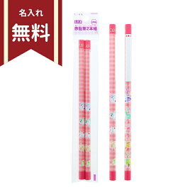 ちいかわ　赤鉛筆　六角軸　2本組　4901770775340　新入学文具　名入れ無料　[M便 1/24]