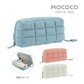 コクヨ　MOCOCO　モココ　ペンケース 　3カラー　F-VBF290　[M便 1/1]
