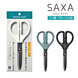 コクヨ ハサミ サクサ フッ素・グルーレス刃 ブルー/ブラック/ホワイト HSM-PFA100　利き手を問わない 右利き 左利き 両利き べたつきにくい 錆びにくい KOKUYO SAXA はさみ シンプル オフィス 自宅 家庭 ビジネス 仕事 事務 業務 [M便 1/2]
