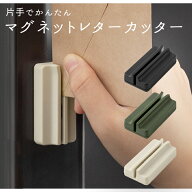 ミドリ マグネットレターカッター ブラック カーキ ベージュ 49735006　手紙 封筒 開封 玄関 ドア 冷蔵庫…