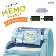 ソニック　メモポケット　ランドセル用　GS-5557　小学生 忘れ物防止 後付け 小さいポーチ 小学校 便利ア…