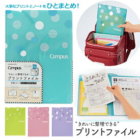コクヨ キャンパス プリントファイル 見開きタイプ フ-C755 ライトブルー/ライトグリーン/ライトピンク/パープル 小学生 小学校 ノートケース A4 見開きA3対応 女の子 連絡帳ファイル 宿題 忘れ物防止 入学 新学年 新学期 準備 整頓 ランドセル通学用品 [M便 1/2]