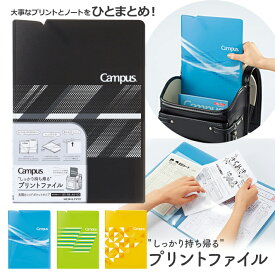 コクヨ キャンパス プリントファイル 見開きワイドポケットタイプ フ-CS755 ブルー/ブラック/ライトグリーン/イエロー シンプル 小学生 小学校 ノートケース A4 見開きA3対応 男の子 連絡帳ファイル 宿題 忘れ物防止 入学 新学年 準備 整頓 ランドセル通学用品 [M便 1/2]