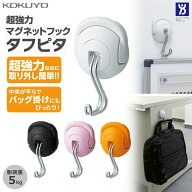 コクヨ 超強力マグネットフック＜タフピタ＞ 約5kg ホワイト/ブラック/ピンク/オレンジ フク-225 バッグ…