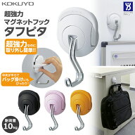 コクヨ 超強力マグネットフック＜タフピタ＞ 約10kg ホワイト/ブラック/ピンク/オレンジ フク-227 しっか…