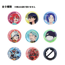 [バラ売り]機動戦士ガンダムGQuuuuuuX　缶バッジコレクション　4901770112343　ジークアクス 　サンスター文具　ブラインドパッケージ　[M便 1/5]