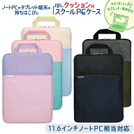 ソニック クッション付スクールPCケース Mサイズ シフトプラス バイオレット/ミント/アイボリー/ネイビー…
