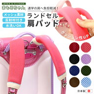 ランドセル用 肩パッド まもるちゃん RM2-1400　アカ/クロ/ブルー/パープル/ブラウン/ピンク/カーキ/サッ…