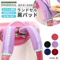 ランドセル用 肩パッド 反射機能付き まもるちゃん サックス/クロ/ブルー/パープル/ピンク/アカ ベルトカ…
