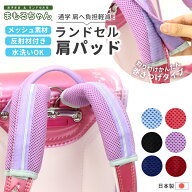 ランドセル用 肩パッド 反射機能付き まもるちゃん サックス/クロ/ブルー/パープル/ピンク/アカ ベルトカ…