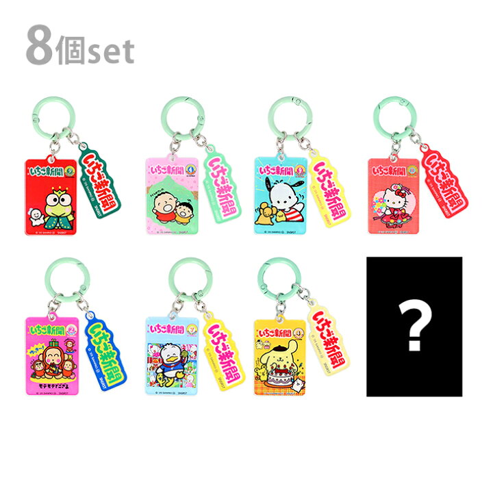 楽天市場】サンリオキャラクターズ いちご新聞 アクリルチャーム 1BOX 
