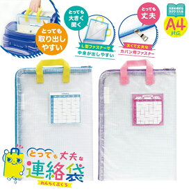 とっても丈夫な連絡袋 ソニック ブルー/バイオレット GS-7158 こども 小学生 小学校 持ち運び 透明 ファイル 連絡帳入れ ケース 入学準備 ファスナー 取っ手付き A4対応 通学用品 [M便 1/2]