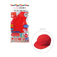 メッシュ赤白帽子　55cm60cm　kr032 [M便 1/3]