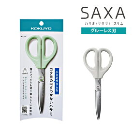 コクヨ ハサミ サクサ スリム グルーレス刃 ライトグリーン/グレー HSM-PA120　テープ シール べたつきにくい くっつきにくい はさみ 右利き 左利き 両利き コンパクト 小さめ シンプル オフィス 自宅 家庭 ビジネス 仕事 事務 業務 [M便 1/2]