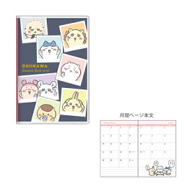 【買い回りでP最大10倍！】ちいかわ　2026年　マンスリースケジュール帳　B7　2025年10月始まり　みんな柄　4901770138008　[M便 1/16]