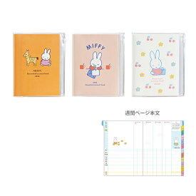 ミッフィー　2026年　家計簿付き手帳　ウィークリースケジュール帳　A6　2025年12月始まり　3柄　MF913　[M便 1/1]