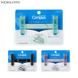 コクヨ　キャンパス　ペンのように持ち運べるブッククリップ　3カラー　ブラック/グリーン/パープル　BC-H01　折り畳み 筆箱に入れやすい 持ち運び コンパクト 勉強 学生 グッズ アイテム 開けておく 便利グッズ [M便 1/1]