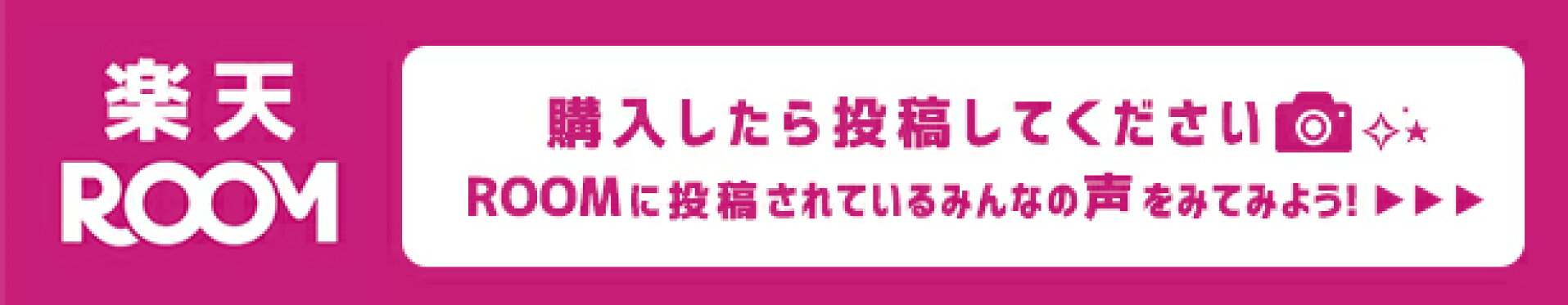 楽天ROOM
