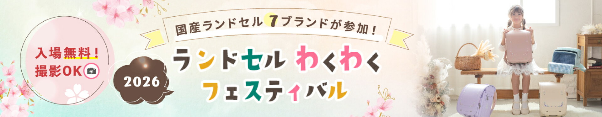 ランドセルわくわくフェスティバル