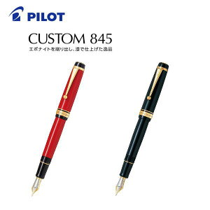 パイロット 万年筆 カスタム 845の人気商品 通販 価格比較 価格 Com