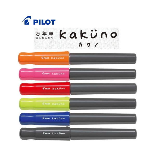 【はじめての万年筆が、愛着のあるペンになる。シンプルで使いやすい万年筆、カクノ。】 【メール便対応可】パイロット(PILOT) 万年筆 「kakuno(カクノ)」 FKA-1SR