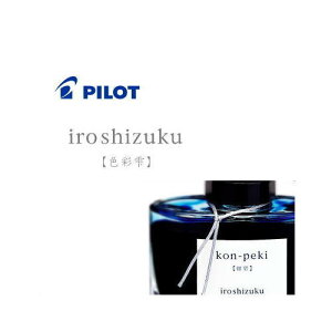 【メール便対応不可】パイロット(PILOT) 万年筆インキ 「iroshizuku(色彩雫)」50ml入り INK-50