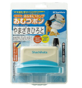 【メール便対応不可】シャチハタ おなまえスタンプ「おむつポン」メールオーダー式 GAB-A/MO