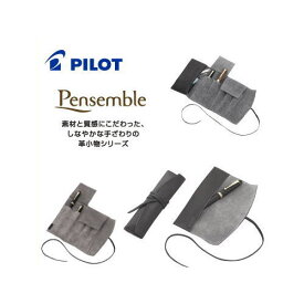 【送料無料】パイロット　ファスナー付きロールペンケース　「Pensemble(ペンサンブル)」 PSRF5-01