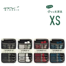 【メール便対応不可】 midori(ミドリ) XS ステーショナリーキット 35548006/35549006/35550006/35551006