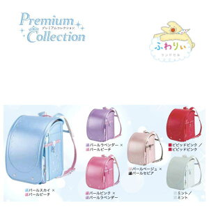 ランドセル ふわりぃ プレミアムコレクションの人気商品 通販 価格比較 価格 Com ランドセル ふわりぃ プレミアムコレクションの人気商品 通販 価格比較 価格 Com