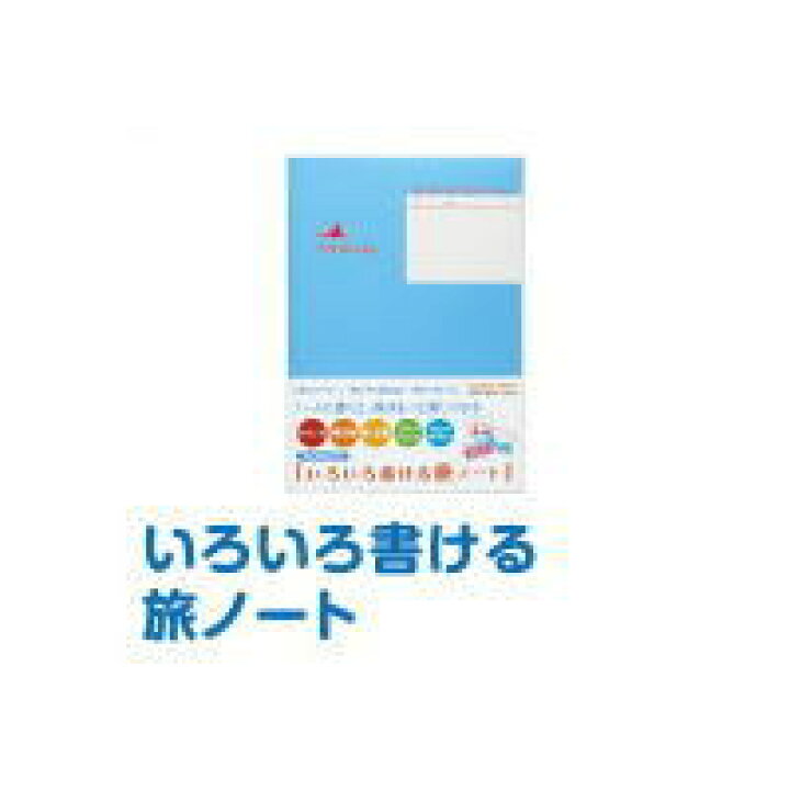 楽天市場】【メール便対応可】コクヨ(KOKUYO) いろいろ書ける旅ノート LES-T103 : 文房具屋さん本舗 楽天市場】【メール便対応可】コクヨ(KOKUYO) いろいろ書ける旅ノート LES-T103 : 文房具屋さん本舗