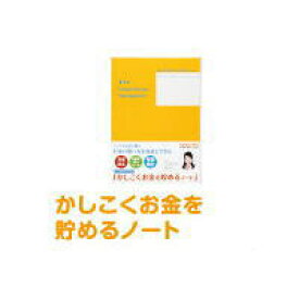 【メール便対応可】コクヨ(KOKUYO)　かしこくお金を貯めるノート　LES-M103