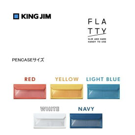 【2枚までメール便対応可】キングジム かさばらないバッグインバッグ「FLATTY(フラッティ)」 PENCASEサイズ NO.5358